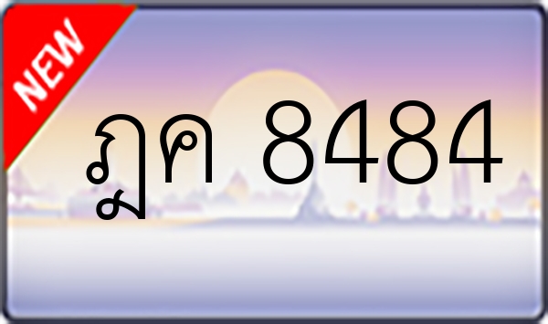 ฎค 8484